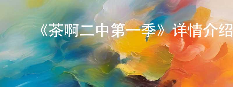 ﻿毕月的个人主页,﻿《茶啊二中第一季》详情介绍_茶啊二中第一季已完结在线观看_茶啊二中第一季迅雷下载_国漫